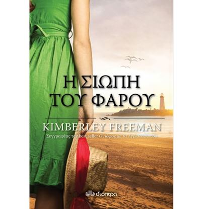 Εικόνα της Η ΣΙΩΠΗ ΤΟΥ ΦΑΡΟΥ