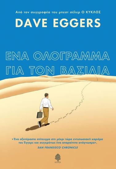 Εικόνα από ΕΝΑ ΟΛΟΓΡΑΜΜΑ ΓΙΑ ΤΟ ΒΑΣΙΛΙΑ