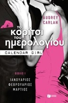 Εικόνα της ΤΟ ΚΟΡΙΤΣΙ ΤΟΥ ΗΜΕΡΟΛΟΓΙΟΥ 1: