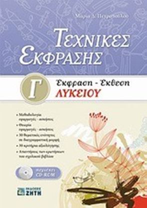 Εικόνα της ΤΕΧΝΙΚΕΣ ΕΚΦΡΑΣΗΣ Γ ΛΥΚΕΙΟΥ