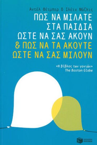 Εικόνα από ΠΩΣ ΝΑ ΜΙΛΑΤΕ ΣΤΑ ΠΑΙΔΙΑ ΩΣΤΕ ΝΑ ΣΑΣ ΑΚΟΥΝ & ΠΩΣ ΝΑ ΤΑ ΑΚΟΥΤΕ ΩΣΤΕ ΝΑ ΣΑΣ ΜΙΛΟΥΝ ΝΑ ΣΑΣ ΜΙΛΟΥΝ