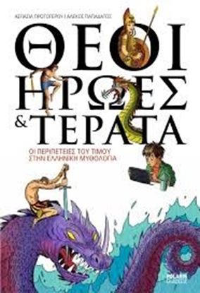 Εικόνα της ΘΕΟΙ,ΉΡΩΕΣ & ΤΕΡΑΤΑ