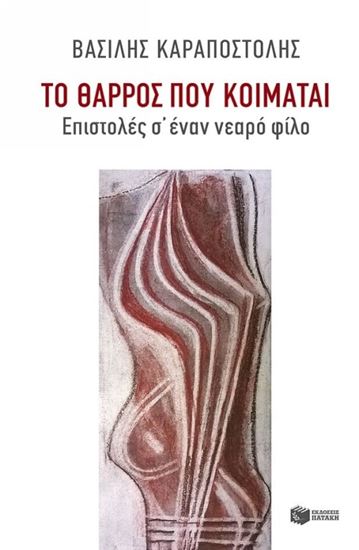 Εικόνα από ΤΟ ΘΑΡΡΟΣ ΠΟΥ ΚΟΙΜΑΤΑΙΕΠΙΣΤΟΛΕΣ Σ' ΕΝΑΝ ΝΕΑΡΟ ΦΙΛΟ