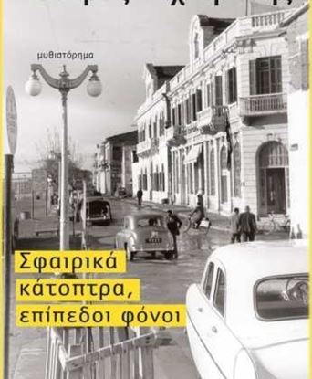 Εικόνα της ΣΦΑΙΡΙΚΑ ΚΑΤΟΠΤΡΑ, ΕΠΙΠΕΔΟΙ ΦΟΝΟΙ