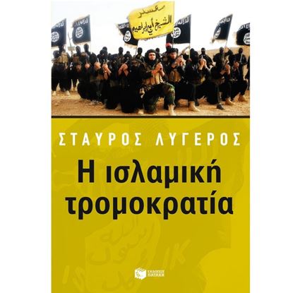 Εικόνα της Η ΙΣΛΑΜΙΚΗ ΤΡΟΜΟΚΡΑΤΙΑ