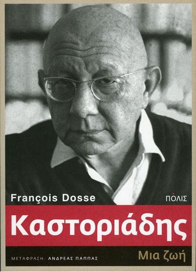 Εικόνα από ΚΑΣΤΟΡΙΑΔΗΣ: ΜΙΑ ΖΩΗ