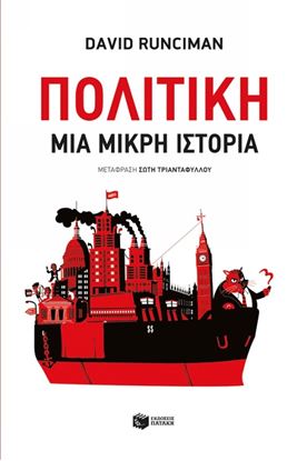 Εικόνα της ΠΟΛΙΤΙΚΗ-ΜΙΑ ΜΙΚΡΗ ΙΣΤΟΡΙΑ