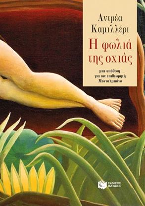 Εικόνα της Η ΦΩΛΙΑ ΤΗΣ ΟΧΙΑΣ