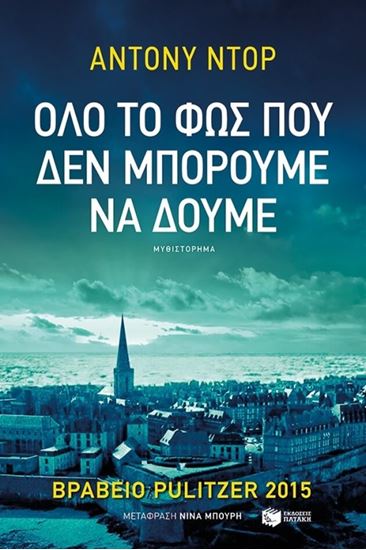 Εικόνα από ΟΛΟ ΤΟ ΦΩΣ ΠΟΥ ΔΕΝ ΜΠΟΡΟΥΜΕ ΝΑ ΔΟΥΜΕ