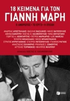 Εικόνα της 18 ΚΕΙΜΕΝΑ ΓΙΑ ΤΟΝ ΓΙΑΝΝΗ ΜΑΡΗ