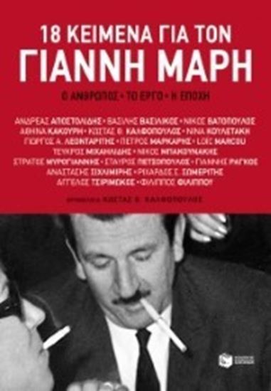 Εικόνα από 18 ΚΕΙΜΕΝΑ ΓΙΑ ΤΟΝ ΓΙΑΝΝΗ ΜΑΡΗ
