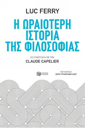 Εικόνα της Η ΩΡΑΙΟΤΕΡΗ ΙΣΤΟΡΙΑ ΤΗΣ ΦΙΛΟΣΟΦΙΑΣ 