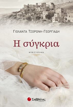 Εικόνα της Η ΣΥΓΚΡΙΑ