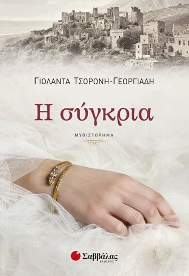 Εικόνα από Η ΣΥΓΚΡΙΑ