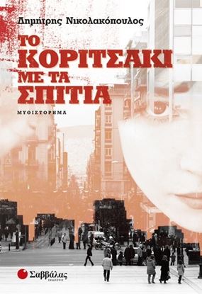 Εικόνα της ΤΟ ΚΟΡΙΤΣΑΚΙ ΜΕ ΤΑ ΣΠΙΤΙΑ