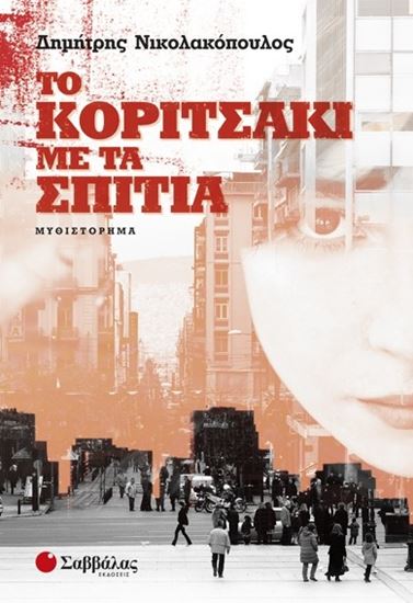 Εικόνα από ΤΟ ΚΟΡΙΤΣΑΚΙ ΜΕ ΤΑ ΣΠΙΤΙΑ