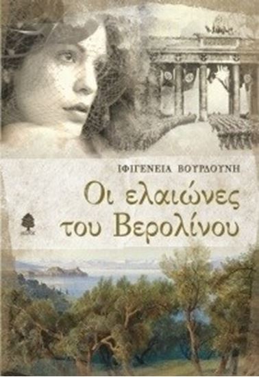 Εικόνα από ΟΙ ΕΛΑΙΩΝΕΣ ΤΟΥ ΒΕΡΟΛΙΝΟΥ