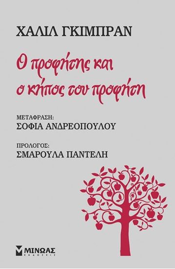 Εικόνα από Ο ΠΡΟΦΗΤΗΣ ΚΑΙ Ο ΚΗΠΟΣ ΤΟΥ ΠΡΟΦΗΤΗ