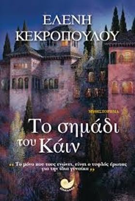Εικόνα της ΤΟ ΣΗΜΑΔΙ ΤΟΥ ΚΑΪΝ