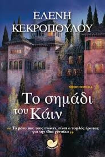 Εικόνα από ΤΟ ΣΗΜΑΔΙ ΤΟΥ ΚΑΪΝ