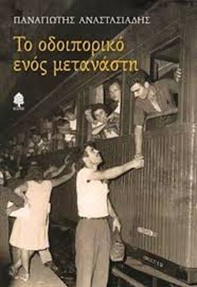 Εικόνα της ΤΟ ΟΔΟΙΠΟΡΙΚΟ ΕΝΟΣ ΜΕΤΑΝΑΣΤΗ