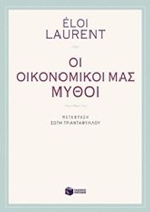 Εικόνα της ΟΙ ΟΙΚΟΝΟΜΙΚΟΙ ΜΑΣ ΜΥΘΟΙ