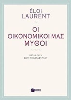 Εικόνα της ΟΙ ΟΙΚΟΝΟΜΙΚΟΙ ΜΑΣ ΜΥΘΟΙ 