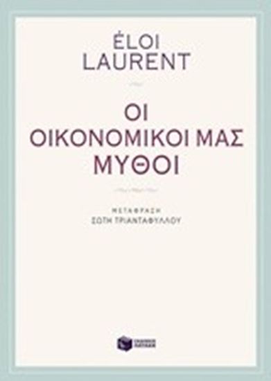 Εικόνα από ΟΙ ΟΙΚΟΝΟΜΙΚΟΙ ΜΑΣ ΜΥΘΟΙ