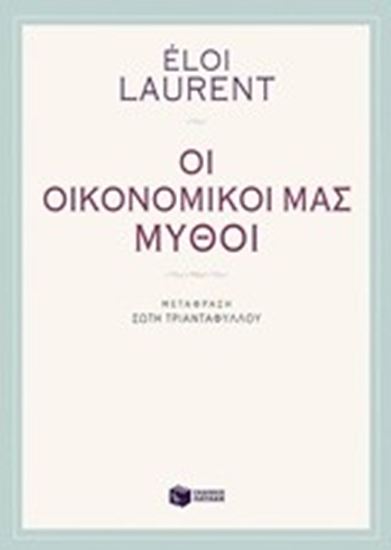 Εικόνα από ΟΙ ΟΙΚΟΝΟΜΙΚΟΙ ΜΑΣ ΜΥΘΟΙ 