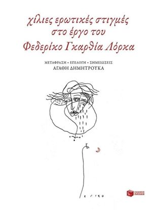 Εικόνα της ΧΙΛΙΕΣ ΕΡΩΤΙΚΕΣ ΣΤΙΓΜΕΣ ΣΤΟ ΕΡΓΟ ΤΟΥ ΦΕΔΕΡΙΚΟ ΓΚΑΡΘΙΑ ΛΟΡΚΑ