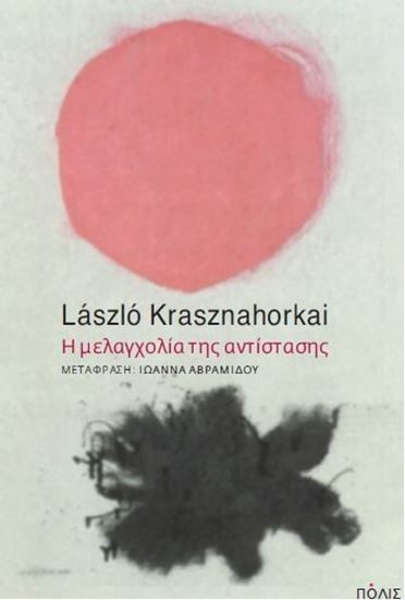 Εικόνα από Η ΜΕΛΑΓΧΟΛΙΑ ΤΗΣ ΑΝΤΙΣΤΑΣΗΣ