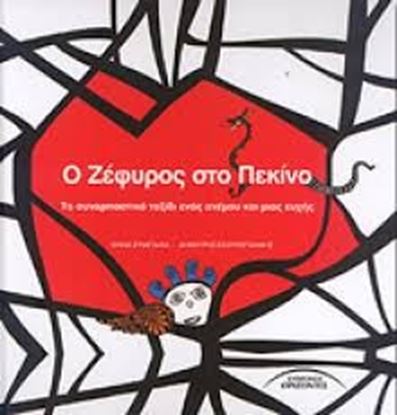 Εικόνα της Ο ΖΕΦΥΡΟΣ ΣΤΟ ΠΕΚΙΝΟ