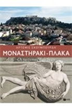 Εικόνα της ΜΟΝΑΣΤΗΡΑΚΙ-ΠΛΑΚΑ ΟΙ ΓΕΙΤΟΝΙΕΣ ΤΩΝ ΘΕΩΝ