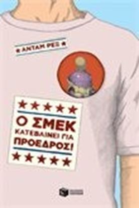 Εικόνα της Ο ΣΜΕΚ ΚΑΤΕΒΑΙΝΕΙ ΓΙΑ ΠΡΟΕΔΡΟΣ 