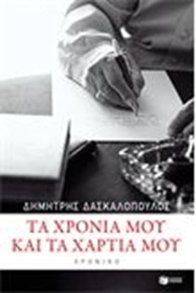 Εικόνα της ΤΑ ΧΡΟΝΙΑ ΜΟΥ ΚΑΙ ΤΑ ΧΑΡΤΙΑ ΜΟΥ