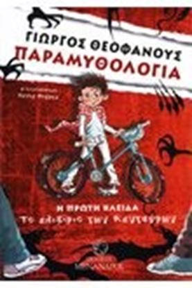 Εικόνα της ΤΟ ΕΛΙΞΙΡΙΟ ΤΩΝ ΚΕΝΤΑΥΡΩΝΠΑΡΑΜΥΘΟΛΟΓΙΑ: Η ΠΡΩΤΗ ΚΛΕΙΔΑ