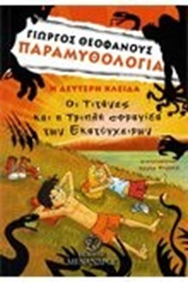 Εικόνα από ΟΙ ΤΙΤΑΝΕΣ ΚΑΙ Η ΤΡΙΠΛΗ ΣΦΡΑΓΙΔΑ ΤΩΝΕΚΑΤΟΓΧΕΙΡΩΝ.ΠΑΡΑΜΥΘΟΛΟΓΙΑ: Η ΔΕΥΤΕΡΗ ΚΛΕΙΔΑ