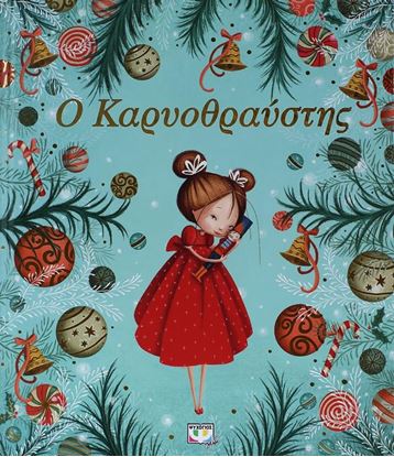 Εικόνα της Ο ΚΑΡΥΟΘΡΑΥΣΤΗΣ