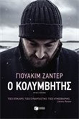 Εικόνα της Ο ΚΟΛΥΜΒΗΤΗΣ