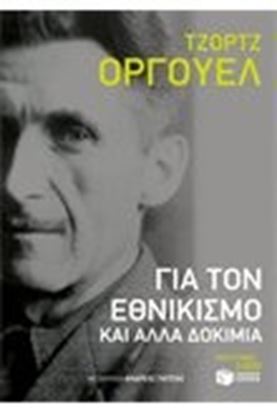 Εικόνα της ΓΙΑ ΤΟΝ ΕΘΝΙΚΙΣΜΟ ΚΑΙ ΑΛΛΑ ΔΟΚΙΜΙΑ