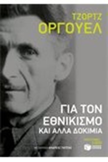 Εικόνα από ΓΙΑ ΤΟΝ ΕΘΝΙΚΙΣΜΟ ΚΑΙ ΑΛΛΑ ΔΟΚΙΜΙΑ