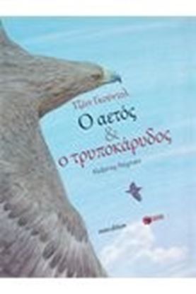 Εικόνα της Ο ΑΕΤΟΣ ΚΑΙ Ο ΤΡΥΠΟΚΑΡΥΔΟΣ