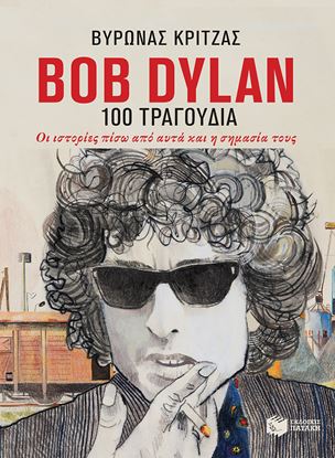 Εικόνα της BOB DYLAN, 100 ΤΡΑΓΟΥΔΙΑ. ΟΙ ΙΣΤΟΡΙΕΣ ΠΙΣΩ ΑΠΟ ΑΥΤΑ ΚΑΙ Η ΣΗΜΑΣΙΑ ΤΟΥΣ ΤΟΥΣ