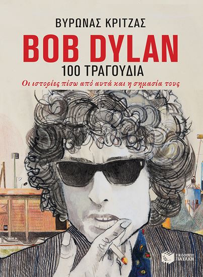 Εικόνα από BOB DYLAN, 100 ΤΡΑΓΟΥΔΙΑ. ΟΙ ΙΣΤΟΡΙΕΣ ΠΙΣΩ ΑΠΟ ΑΥΤΑ ΚΑΙ Η ΣΗΜΑΣΙΑ ΤΟΥΣ ΤΟΥΣ