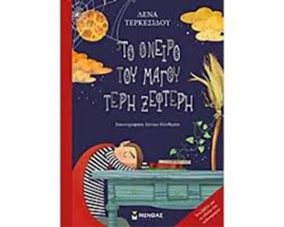 Εικόνα της ΤΟ ΟΝΕΙΡΟ ΤΟΥ ΜΑΓΟΥ ΤΕΡΗ ΞΕΦΤΕΡΗ