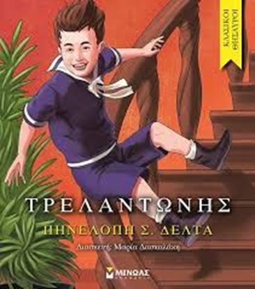 Εικόνα της ΤΡΕΛΑΝΤΩΝΗΣ