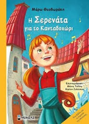 Εικόνα της Η ΣΕΡΕΝΑΤΑ ΓΙΑ ΤΟ ΚΑΝΑΤΑΔΟΧΩΡΙ