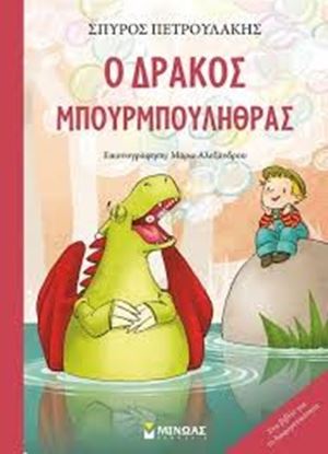 Εικόνα της Ο ΔΡΑΚΟΣ ΜΠΟΥΡΜΠΟΥΛΗΘΡΑΣ