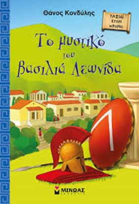Εικόνα της ΤΟ ΜΥΣΤΙΚΟ ΤΟΥ ΒΑΣΙΛΙΑ ΛΕΩΝΙΔΑ