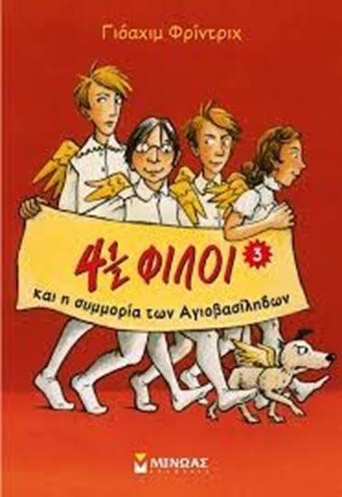 Εικόνα από 4ΜΙΣΗ ΦΙΛΟΙ ΚΑΙ Η ΣΥΜΜΟΡΙΑ ΤΩΝ ΑΓΙΟΒΑΣΙΛΗΔΩΝ
